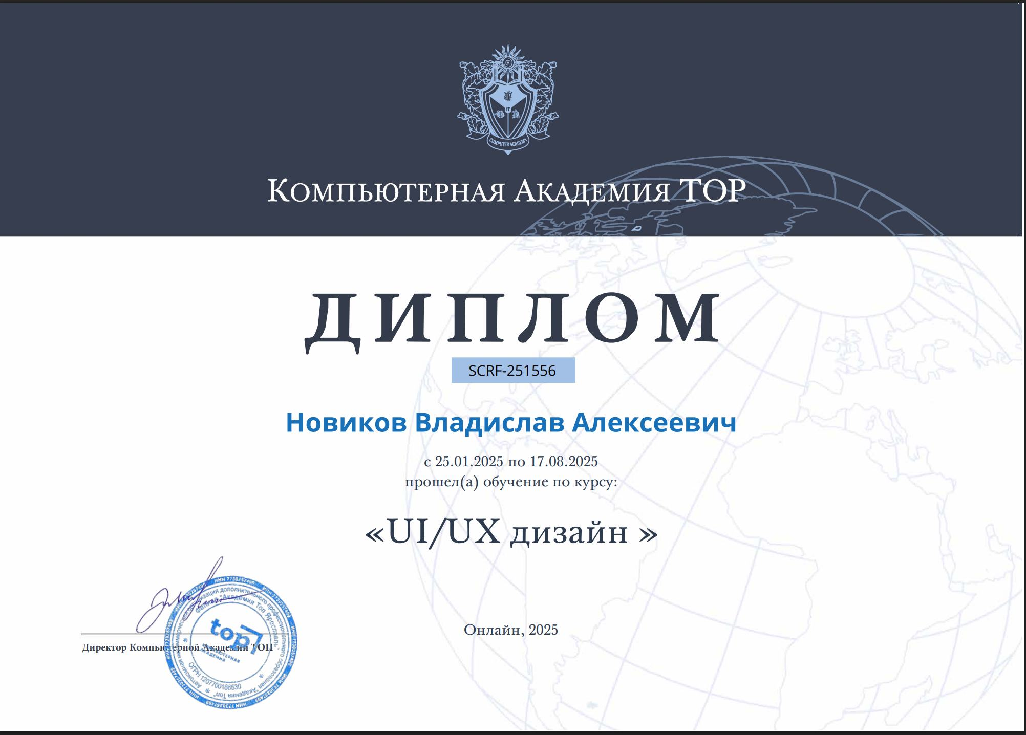 Сертификат Владислава Новикова по UI/UX-дизайну, Компьютерная академия ТОП